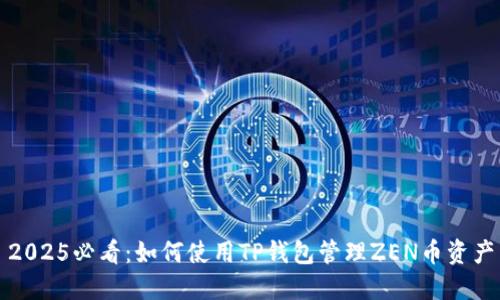 2025必看：如何使用TP钱包管理ZEN币资产