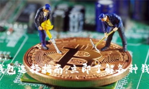2023年区块链钱包选择指南：立即了解各种钱包的优势与区别