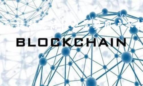 TP钱包（Trust Wallet）是一款知名的去中心化数字资产钱包，用户可以使用它来存储和管理多种类型的加密货币。在使用TP钱包的过程中，许多用户常常会问到一个重要的问题：TP钱包能创建多少个钱包账户？

TP钱包的创建限制
首先，TP钱包没有设定具体的数量限制，允许用户根据自己的需求创建多个钱包。也就是说，从理论上讲，用户可以在TP钱包中创建任意数量的钱包账户。这一特性尤其适合那些交易频繁或者需要管理不同资产的用户。用户可以为不同的投资策略或资产类别创建不同的钱包，从而有效地进行资金管理。

创建钱包的简单步骤
在TP钱包中创建新钱包是相当简单的。首先，用户需要下载并安装TP钱包应用程序。这款应用既支持Android设备，也支持iOS设备，用户可以根据自己的手机系统进行下载安装。安装完成后，用户可以打开应用并按照以下步骤进行新钱包的创建：
1. **启动应用**：打开TP钱包应用，点击“创建新钱包”选项。
2. **备份助记词**：系统会生成一组助记词，用户必须认真记录并妥善保管。这组助记词是钱包恢复的关键，丢失助记词将导致资产无法找回。
3. **设置密码**：用户需设置一个强密码，以确保钱包的安全性。这个密码将用于保护用户的私钥及交易。
4. **确认助记词**：在此步骤中，用户需要根据系统的提示输入助记词，以证明其拥有钱包的控制权。
5. **完成创建**：完成以上步骤后，用户的新钱包即创建成功，可以开始接收和发送数字货币了。

多钱包管理的优势
TP钱包之所以允许用户创建多个钱包，主要是为了满足不同用户的需求。实际上，多钱包管理有多种优势：
1. **资金分散风险**：用户可以将资金分散到不同的钱包中，这样即使某个钱包受到攻击或失去控制，其它钱包中的资产仍然安全。
2. **方便管理**：如果用户持有多种加密货币，可以为每种货币或每个项目创建独立的钱包，便于管理和监控每个资产的表现。
3. **隐私保护**：每个钱包都有独立的地址和私钥，用户在进行交易时可以选择不同的钱包地址，从而增加交易的匿名性。
4. **简化交易**：在进行不同类型的交易时，可以直接从对应的钱包中发出，简化操作流程，提高交易效率。

如何安全管理多个钱包
尽管创建多个钱包带来了便利，但如何确保这些钱包的安全也成为了一项重要的责任。以下是一些安全管理多个钱包的建议：
1. **妥善保管助记词**：每个钱包的助记词都是资产安全的保障，最好将其保存在多个安全的地方，如纸质文件、加密的数字存储设备等。
2. **定期更新密码**：为每个钱包设定强密码后，要定期更新这些密码，以降低被破解的风险。
3. **启用双重认证**：如果TP钱包提供双重认证或其他额外的安全设置，一定要务必启用。这额外的保护步骤能够对账户形成更强的防护。
4. **保持软件更新**：定期检查TP钱包应用的更新，以确保你使用的是最新的安全版本。更新版本通常会修补已知的安全漏洞。

TP钱包的未来发展
随着区块链技术的不断进步以及加密货币市场的快速发展，市场对去中心化钱包的需求也在与日俱增。TP钱包作为其中的一员，正积极拓展其功能和服务。例如，TP钱包最近增加了对更多代币的支持，同时也逐步提升其用户体验。
1. **多链支持**：未来，TP钱包可能会支持更多的区块链平台，用户无论在哪个链上都能方便地管理资产。
2. **集成DeFi应用**：随着去中心化金融（DeFi）应用的兴起，TP钱包未来可能集成更多的DeFi功能，用户不仅能存储资产，还能参与流动性挖矿、借贷等操作。
3. **社交功能**：某些去中心化钱包开始尝试集成社交功能，允许用户直接在钱包内进行社交互动，这也可能成为TP钱包未来的发展方向之一。

总结
总的来说，TP钱包的创建特性为用户提供了极大的灵活性和便利性。用户可以根据自己的需求随意创建多个钱包，进而实现资产的安全管理。然而，这种灵活性也需要用户承担相应的安全责任，确保自己的数字资产不受损失。未来，随着技术的发展，TP钱包也可能会继续演变和进步，成为用户管理数字资产的强大工具。

TP钱包, 创建钱包, 加密货币, 数字资产/guanjianci
理解TP钱包的能力以及如何安全使用，可以帮助用户更好地在加密货币的世界中进行投资与交易。