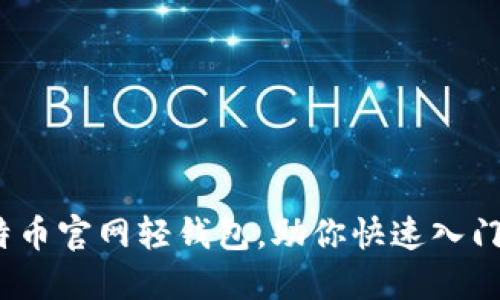 2025必看：比特币官网轻钱包，助你快速入门加密货币世界！