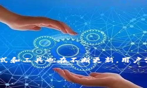 以太坊钱包怎样转账

一、以太坊转账概述
以太坊是一种去中心化的平台，允许用户通过智能合约进行各种交易和应用开发。而以太坊转账，指的是将以太币（ETH）从一个地址发送到另一个地址的过程。这一过程是区块链技术的重要组成部分，既确保了交易的安全性，也提高了透明度。

二、选择合适的钱包
在进行以太坊转账之前，选择一个合适的钱包是至关重要的。以太坊钱包种类繁多，主要分为以下几类：

ul
listrong硬件钱包：/strong如Ledger和Trezor，安全性极高，适合长期存储。/li
listrong软件钱包：/strong如MetaMask和MyEtherWallet，使用便捷，适合日常交易。/li
listrong桌面钱包：/strong如Exodus，适合电脑用户，界面友好。/li
listrong手机钱包：/strong如Trust Wallet，适合移动生活，方便随时随地访问。/li
/ul

选择合适的钱包可以确保你的资产安全，也能提高转账的效率。

三、准备转账的步骤
在准备进行以太坊转账时，需遵循以下步骤：

ol
listrong安装并设置钱包：/strong根据你的需求选择合适的钱包并进行安装。设置过程中，务必妥善保存助记词或私钥，以确保你的资产安全。/li
listrong获取接收地址：/strong进行转账时，需要确认接收方的以太坊地址。一定要仔细核对地址的准确性，因为区块链上转账不可逆。/li
listrong确认余额：/strong在进行转账前，检查钱包中的以太坊余额，确保有足够的ETH来支付转账费用（即“Gas费”）。/li
/ol

四、进行转账的具体步骤
现在，我们来详细介绍如何在以太坊钱包中进行转账：

ol
listrong打开钱包：/strong无论你选择的是硬件钱包、软件钱包还是其他类型的钱包，首先打开钱包应用，并登录你的账户。/li
listrong选择转账或发送功能：/strong在钱包首页，找到“发送”或“转账”的选项，通常这个选项会比较明显，有时候会用不同的标识会显示。/li
listrong输入接收方地址：/strong在相应的输入框中，粘贴接收方的以太坊地址。确保证明地址的准确性，以减少转账错误的风险。/li
listrong输入转账金额：/strong输入你想要转账的ETH数量，确保你所转账的金额不超过你的余额。/li
listrong确认Gas费用：/strong在确认界面中，你会看到实时的Gas费用信息。Gas费是以太坊网络为了处理交易而收取的费用，可以根据网络繁忙程度而有所不同。如果Gas费设置过低，转账可能会很慢，甚至失效。/li
listrong确认交易：/strong在经过充分确认后，点击“发送”或“确认”按钮，系统将会提示你交易已经发起。/li
listrong等待区块确认：/strong发起转账后，需要等待区块确认。根据网络的拥堵程度，这个时间可能会有所不同。在此期间，你可以通过区块链浏览器（如Etherscan）来跟踪你的交易状态。/li
/ol

五、注意事项
在以太坊转账过程中，有几点特别需要注意：

ul
listrong务必核对地址：/strong以太坊钱包的地址是区分大小写的，必须确保没有输错任何字符。/li
listrongGas费用合理设置：/strong理想的情况下，Gas费用要适中，过低可能导致未能成功转账，过高则会增加不必要的费用。/li
listrong关注网络状态：/strong在高峰时段，网络可能拥堵，导致转账延迟或失败。在此期间，可以选择稍后转账。/li
listrong保持软件更新：/strong始终保持你的钱包软件是最新版本，以确保使用最新的安全功能。/li
/ul

六、总结
以太坊转账是比较简单的过程，但必须密切关注细节，特别是在输入地址和设置Gas费用时。随着以太坊网络的不断发展，转账的方式和工具也在不断更新，用户需保持对市场的敏感度，确保资金的安全和转账的顺利。因此，掌握以太坊转账的基本知识，将帮助你更有效地参与加密货币的世界。

以太坊, 钱包转账, ETH, 转账手续费/guanjianci
