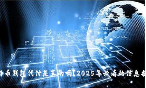比特币钱包代付是真的吗？2025年必看的信息揭秘！