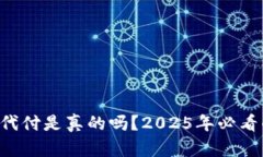 比特币钱包代付是真的吗