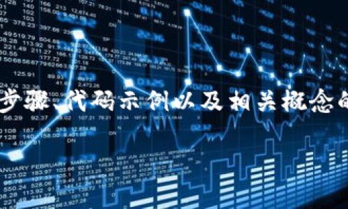 下面是关于“如何用PHP创建以太坊钱包”的详细介绍，包括步骤、代码示例以及相关概念的解释。我将这个内容组织得尽可能详细，便于理解和学习。 

: 立即了解：2025必看PHP创建以太坊钱包的完整指南