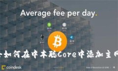 立即学会如何在中本聪C