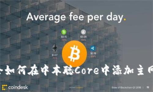 立即学会如何在中本聪Core中添加主网TP钱包！