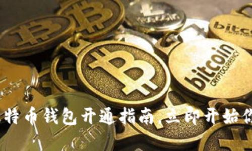 : 2025必看：新比特币钱包开通指南，立即开始你的加密货币之旅!