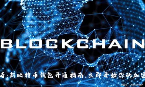 : 2025必看：新比特币钱包开通指南，立即开始你的加密货币之旅!