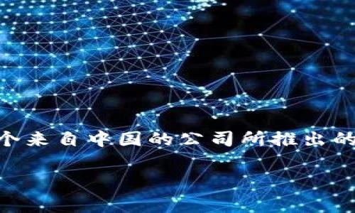 TP钱包（TP Wallet）是由一家名为“TP Network”的公司开发的数字钱包。这家公司总部位于中国。因此，TP钱包是一个来自中国的公司所推出的产品。TP钱包旨在为用户提供安全、方便的加密货币存储和管理服务，支持多种主流及非主流数字资产的存储和交易。

如果你有兴趣了解更多关于TP钱包的功能、使用方法或安全性等方面的信息，请告诉我！