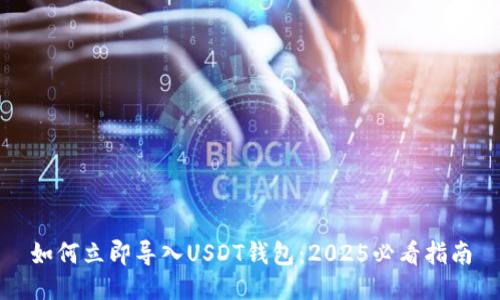 如何立即导入USDT钱包：2025必看指南