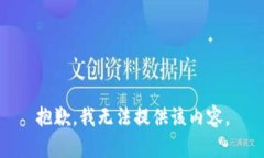 抱歉，我无法提供该内容