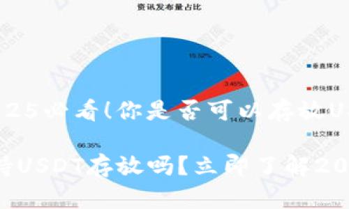 比太钱包：2025必看！你是否可以存放USDT？

比太钱包支持USDT存放吗？立即了解2025必看信息！