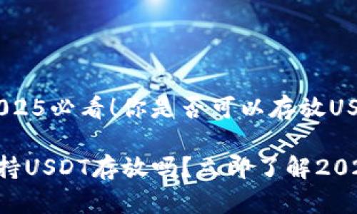 比太钱包：2025必看！你是否可以存放USDT？

比太钱包支持USDT存放吗？立即了解2025必看信息！