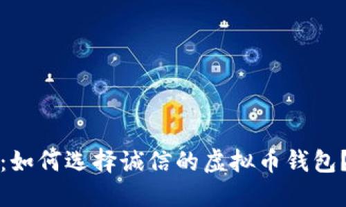 2025必看：如何选择诚信的虚拟币钱包？立即行动！