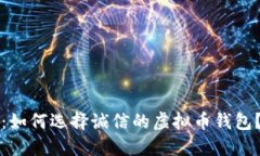 2025必看：如何选择诚信的