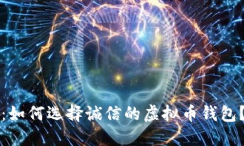 2025必看：如何选择诚信的虚拟币钱包？立即行动！