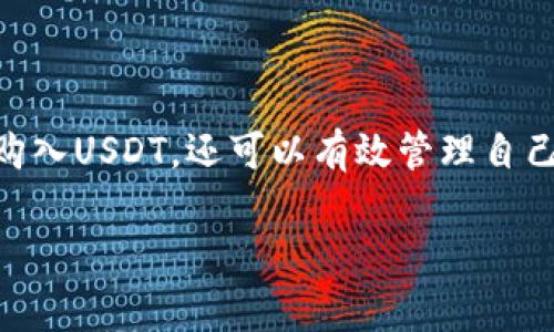 TP钱包（TokenPocket）是一款非常受欢迎的数字货币钱包，它支持多种币种的存储和交易，包括USDT（Tether）。USDT是一种与美元挂钩的稳定币，广泛应用于加密货币交易中。使用TP钱包购买USDT是可行的，但具体的步骤和注意事项如下：

如何在TP钱包中购买USDT

首先，你需要确保你的TP钱包已经下载并正确设置。创建钱包时，请务必妥善保管助记词和私钥，以确保资产安全。

步骤一：准备资金

在购买USDT之前，你需要先在钱包中充入资金。TP钱包支持的资产包括ETH、BNB等主流币种。你可以通过其他交易所将这些币种转入TP钱包。

步骤二：选择交易方式

TP钱包支持多种交易方式，一般情况下，用户可以通过“去中心化交易所（DEX）”进行交易。在钱包界面中，选择“DEX”功能，找到USDT的交易对，输入你希望购买的数量。

步骤三：进行交易

确认交易信息后，点击确认按钮。此时，系统会计算出你需要支付的费用，并要求你输入密码进行确认。完成后，USDT会直接存入你的TP钱包中。

注意事项

虽然TP钱包可以购买和存储USDT，但用户在使用钱包时需注意以下几点：

ul
  listrong安全性：/strong建议开启双重认证，并定期备份钱包信息。/li
  listrong手续费：/strong在进行交易前，确保了解相关的手续费情况，不同的交易方式可能会有不同的费用。/li
  listrong网络选择：/strong根据实际情况选择合适的网络，避免因网络拥堵造成交易延迟。/li
/ul

TP钱包的优势和劣势

TP钱包的优势在于它的多功能性和用户友好界面。它不仅支持ERC20和BEP20代币，还提供了丰富的DeFi功能，例如流动性挖矿、借贷等。此外，TP钱包的去中心化性质也吸引了许多用户，因为这减少了资金被中心化平台盗用的风险。

然而，TP钱包也有其缺点。作为一个相对较新的去中心化钱包，用户在使用过程中可能会遇到技术问题，例如交易延误或界面不够流畅。此外，由于TP钱包相对较新，可能在用户支持和服务方面不够完善。

总结

总而言之，TP钱包是一款可以购买USDT的数字货币钱包，它为用户提供了方便多样的交易方式和安全性保障。通过简单的步骤，用户不仅可以轻松购入USDT，还可以有效管理自己持有的其他数字资产。尽管使用TP钱包有其优势和挑战，然而，对于希望在数字货币领域进行操作的用户而言，TP钱包无疑是一个值得考虑的选择。

希望以上信息能够帮助到你，祝你的数字资产交易顺利！