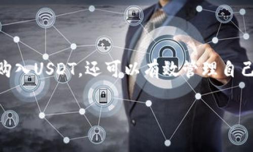 TP钱包（TokenPocket）是一款非常受欢迎的数字货币钱包，它支持多种币种的存储和交易，包括USDT（Tether）。USDT是一种与美元挂钩的稳定币，广泛应用于加密货币交易中。使用TP钱包购买USDT是可行的，但具体的步骤和注意事项如下：

如何在TP钱包中购买USDT

首先，你需要确保你的TP钱包已经下载并正确设置。创建钱包时，请务必妥善保管助记词和私钥，以确保资产安全。

步骤一：准备资金

在购买USDT之前，你需要先在钱包中充入资金。TP钱包支持的资产包括ETH、BNB等主流币种。你可以通过其他交易所将这些币种转入TP钱包。

步骤二：选择交易方式

TP钱包支持多种交易方式，一般情况下，用户可以通过“去中心化交易所（DEX）”进行交易。在钱包界面中，选择“DEX”功能，找到USDT的交易对，输入你希望购买的数量。

步骤三：进行交易

确认交易信息后，点击确认按钮。此时，系统会计算出你需要支付的费用，并要求你输入密码进行确认。完成后，USDT会直接存入你的TP钱包中。

注意事项

虽然TP钱包可以购买和存储USDT，但用户在使用钱包时需注意以下几点：

ul
  listrong安全性：/strong建议开启双重认证，并定期备份钱包信息。/li
  listrong手续费：/strong在进行交易前，确保了解相关的手续费情况，不同的交易方式可能会有不同的费用。/li
  listrong网络选择：/strong根据实际情况选择合适的网络，避免因网络拥堵造成交易延迟。/li
/ul

TP钱包的优势和劣势

TP钱包的优势在于它的多功能性和用户友好界面。它不仅支持ERC20和BEP20代币，还提供了丰富的DeFi功能，例如流动性挖矿、借贷等。此外，TP钱包的去中心化性质也吸引了许多用户，因为这减少了资金被中心化平台盗用的风险。

然而，TP钱包也有其缺点。作为一个相对较新的去中心化钱包，用户在使用过程中可能会遇到技术问题，例如交易延误或界面不够流畅。此外，由于TP钱包相对较新，可能在用户支持和服务方面不够完善。

总结

总而言之，TP钱包是一款可以购买USDT的数字货币钱包，它为用户提供了方便多样的交易方式和安全性保障。通过简单的步骤，用户不仅可以轻松购入USDT，还可以有效管理自己持有的其他数字资产。尽管使用TP钱包有其优势和挑战，然而，对于希望在数字货币领域进行操作的用户而言，TP钱包无疑是一个值得考虑的选择。

希望以上信息能够帮助到你，祝你的数字资产交易顺利！