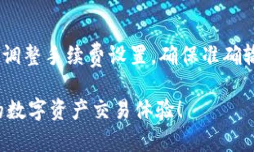 ttp钱包闪兑迟迟不到账的原因分析及解决方法/t

tp钱包, 闪兑, 交易延迟, 加密货币/guanjianci

引言
在数字货币领域，钱包的功能逐渐成为我们交易和管理资产的重要工具。而tp钱包作为一个比较知名的加密货币钱包，凭借其安全性和便捷性吸引了很多用户。然而，有时用户可能会遇到闪兑迟迟不到账的情况，这让不少人感到困惑和不安。本文将详细分析造成这种现象的可能原因，并提供相应的解决方案。

一、闪兑的基本概念
闪兑是指用户可以快速地将一种加密货币转换成另一种，并在短时间内完成交易的过程。相比传统的交易方式，闪兑通常具备更高的效率。不过，这一过程是否顺利，与多个因素密切相关。

二、闪兑未到账的常见原因
闪兑迟迟未到账可能由多种原因造成，下面我们将分析几个常见的情况。

h41. 网络拥堵/h4
在某些高峰时段，比如市场行情波动较大的时候，交易所或区块链网络可能会出现拥堵。这意味着，在进行闪兑时，交易确认可能会有所延迟，从而导致用户的交易未能及时到账。尤其是在大部分用户同时进行交易的情况下，这种情况尤为明显。

h42. 系统维护或故障/h4
tp钱包及其闪兑功能的所在平台，有时会进行系统维护或升级。这种情况下，客户端可能无法正常处理交易请求，导致交易出现延迟。用户若能在相关的社交媒体或者官方网站上及时查看公告，便能了解到维护的具体情况。

h43. 交易手续费不足/h4
在进行闪兑时，用户需要支付一定的交易手续费。如果手续费设置过低，可能导致交易在网络中优先级下降，从而需要更长的时间才能被确认并到账。

h44. 地址错误/h4
在进行闪兑时，如果用户输入了错误的接收地址，将导致资产无法到账。这种情况并不常见，但由于一旦出现，将很难挽回，因此在输入地址时需格外小心。

三、如何解决闪兑未到账的问题
针对以上造成闪兑未到账的原因，我们可以采取一些有效的措施来解决。同时，了解一些预防措施可以减少类似问题发生的概率。

h41. 定期关注网络状态/h4
关注区块链网络的状态，可以让用户及时了解到当前的情况。例如，可以通过区块链浏览器来检查网络拥堵情况，从而合理安排自己的交易时间。此外，tp钱包也可能在其官方社交媒体上发布网络状况的相关更新。

h42. 提高交易手续费/h4
在进行闪兑时，尤其是在网络繁忙时，建议适当提高设置的交易手续费，这样可以提升交易的处理速度，从而更快到账。许多钱包和交易所都提供建议的手续费范围，可以参考其建议。

h43. 定期查看官方公告/h4
保持对tp钱包官方信息的关注，及时了解到系统维护或故障的信息，能够有效规避因平台问题导致的闪兑延迟。通常官方会通过官网、微博、微信群等渠道发布消息。

h44. 确保输入的地址准确无误/h4
在进行闪兑时，务必认真核对接收地址，确保其正确无误。可以手动输入，也可以考虑用复制功能来减少输入错误的概率。此外，许多钱包也支持二维码扫描功能，可以更方便地完成钱包地址的输入。

四、闪兑后如何查看交易状态
完成闪兑后，用户可以在tp钱包内查看交易记录。通过点击相关交易，可以看到交易状态、确认数量和区块高度等信息。这些数据能够帮助用户判断交易是否已被确认，以及预计到账的时间。此外，通过区块链浏览器输入交易哈希值，也能实时追踪交易的状态。

五、总结
tp钱包的闪兑功能为用户提供了便利，但有时因网络拥堵、系统故障、手续费不足等原因，可能会导致交易延迟。用户应保持对网络状况的关注，合理调整手续费设置，确保准确输入地址，以减少未到账情况的发生。通过适当的方法来解决闪兑未到账的问题，可以提高我们的交易体验，同时对数字货币的管理也更加得心应手。

如果您在使用tp钱包过程中遇到其他问题，也可以寻求官方客服的帮助，他们通常能够提供快速有效的支持。希望每位用户都能享受到安全、顺畅的数字资产交易体验！