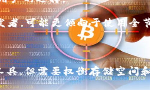 以太坊Mist钱包的大小主要依赖于几个因素，包括以太坊区块链的整体数据量、存储方式以及用户选择下载的节点类型。Mist钱包本身是以太坊的一款桌面钱包，它允许用户与以太坊网络进行交互。

### 以太坊区块链的大小

以太坊区块链的大小会不断增加，因为每完成一个交易，就会在区块链上生成一个新块。到目前为止（截至2023年），以太坊的完整节点数据约为几百GB。这意味着，运行一个全节点的钱包如Mist，通常需要大量的存储空间。

根据一些社区的估计，以太坊的区块链数据在2023年已经超过600GB，这也意味着通过Mist钱包下载和同步整个数据是相对耗费资源的。很多用户为了节省存储空间，选择使用轻节点（light node），这种节点不需要下载整个区块链，而只需保存必要的数据。轻节点的钱包如MetaMask或Trust Wallet，则可以显著降低存储需求，仅需几MB到数十MB的空间。

### Mist钱包特点及其影响

Mist钱包是一种全节点钱包，这也使得它相比于其他轻量级钱包（如MetaMask）更需要占用存储空间。Mist钱包允许用户与去中心化应用（dApps）交互，这种功能使得其成为以太坊网络中的重要组成部分。因此，Mist钱包的使用不仅仅是为了存储以太币和代币，更多地是为了参与到以太坊生态系统中。

然而，Mist钱包对硬件的要求较高，使得它的受欢迎度在逐渐下降，许多用户转向更轻量、易用的选择。尽管如此，Mist钱包仍为那些希望直接与以太坊网络进行深度交互的用户提供了一个良好的平台。

### 如何选择合适的钱包？

在选择以太坊钱包时，用户应该考虑自己的需求。是否需要参与以太坊的智能合约，是否有足够的存储空间，是否希望拥有更便捷的用户体验等等。这些因素都将影响用户的选择。

对于普通用户来说，轻钱包可能是更好的选择，因为它们不需要下载整个区块链，因此占用的空间极小，有助于用户更快地入门。然而，技术更为专精的用户，尤其是开发者，可能更倾向于使用全节点钱包，如Mist，以获得更全面的功能和对区块链的深入理解。

### 综述

总的来说，Mist钱包的大小不仅仅取决于软件本身，更取决于以太坊区块链的数据量。对于希望在以太坊上发展或从事相关工作的用户，Mist钱包提供了一个强大的工具，但需要权衡存储空间和硬件要求。而对于一般用户，轻钱包可能会是更合适的选择，以降低技术门槛和存储要求。