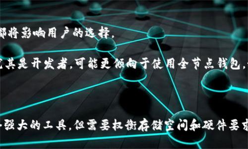 以太坊Mist钱包的大小主要依赖于几个因素，包括以太坊区块链的整体数据量、存储方式以及用户选择下载的节点类型。Mist钱包本身是以太坊的一款桌面钱包，它允许用户与以太坊网络进行交互。

### 以太坊区块链的大小

以太坊区块链的大小会不断增加，因为每完成一个交易，就会在区块链上生成一个新块。到目前为止（截至2023年），以太坊的完整节点数据约为几百GB。这意味着，运行一个全节点的钱包如Mist，通常需要大量的存储空间。

根据一些社区的估计，以太坊的区块链数据在2023年已经超过600GB，这也意味着通过Mist钱包下载和同步整个数据是相对耗费资源的。很多用户为了节省存储空间，选择使用轻节点（light node），这种节点不需要下载整个区块链，而只需保存必要的数据。轻节点的钱包如MetaMask或Trust Wallet，则可以显著降低存储需求，仅需几MB到数十MB的空间。

### Mist钱包特点及其影响

Mist钱包是一种全节点钱包，这也使得它相比于其他轻量级钱包（如MetaMask）更需要占用存储空间。Mist钱包允许用户与去中心化应用（dApps）交互，这种功能使得其成为以太坊网络中的重要组成部分。因此，Mist钱包的使用不仅仅是为了存储以太币和代币，更多地是为了参与到以太坊生态系统中。

然而，Mist钱包对硬件的要求较高，使得它的受欢迎度在逐渐下降，许多用户转向更轻量、易用的选择。尽管如此，Mist钱包仍为那些希望直接与以太坊网络进行深度交互的用户提供了一个良好的平台。

### 如何选择合适的钱包？

在选择以太坊钱包时，用户应该考虑自己的需求。是否需要参与以太坊的智能合约，是否有足够的存储空间，是否希望拥有更便捷的用户体验等等。这些因素都将影响用户的选择。

对于普通用户来说，轻钱包可能是更好的选择，因为它们不需要下载整个区块链，因此占用的空间极小，有助于用户更快地入门。然而，技术更为专精的用户，尤其是开发者，可能更倾向于使用全节点钱包，如Mist，以获得更全面的功能和对区块链的深入理解。

### 综述

总的来说，Mist钱包的大小不仅仅取决于软件本身，更取决于以太坊区块链的数据量。对于希望在以太坊上发展或从事相关工作的用户，Mist钱包提供了一个强大的工具，但需要权衡存储空间和硬件要求。而对于一般用户，轻钱包可能会是更合适的选择，以降低技术门槛和存储要求。