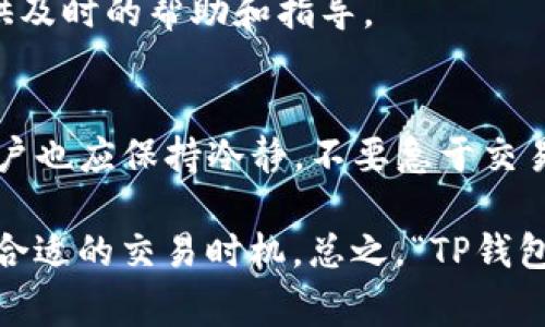 在处理数字货币的交易过程中，我们常常会遇到各种各样的问题，其中“TP钱包币卖出去没到账”是一个很常见的情况。接下来，我们将深入探讨这个问题的多种可能原因，以及用户如何有效应对这类情况。  

一、TP钱包概述  
TP钱包作为一种流行的数字货币钱包，其功能不仅仅是存储数字货币，还提供了便捷的交易服务。用户可以通过TP钱包进行简单的买卖操作，不同种类的币种支持，使其受到了很多数字货币爱好者的青睐。因此，能够顺畅地进行交易，当然是每位用户最为期盼的体验。  

二、币卖出去未到账的常见原因  
当你在TP钱包上进行币交易时，如果遇到“币卖出去没到账”的问题，可能是由多种因素造成的。在这个信息迅速流通的数字时代，了解这些因素对于及时解决问题至关重要。  

h41. 网络延迟/h4  
首先，交易的确认需要经过网络的多重验证，尤其在区块链技术中，交易需要得到矿工的确认，才能被记录在区块链上。如果网络拥堵或延迟，可能会导致你的交易长时间未被确认。  

h42. 交易手续费设置过低/h4  
其次，交易手续费的设置也是一个关键因素。如果你的手续费设置过低，在网络拥堵的情况下，交易很可能被优先忽略。这会导致资金在转账过程中出现延迟，甚至可能面临被取消的风险。  

h43. 钱包的系统问题/h4  
此外，TP钱包本身的系统问题也可能导致交易未能成功到账。如果钱包出现bug，或者更新的版本与之前的文件不兼容，都可能导致交易信息未能正确处理。  

h44. 联系交易平台联系问题/h4  
在某些情况下，用户在TP钱包内出售的数字货币实际上是通过第三方交易平台进行交易的。如果该交易平台出现了系统问题，或是与TP钱包的接口出现了错误，那么你交易的结果也可能无法及时反映到账户中。  

三、如何解决问题  
面对“币卖出去未到账”的问题，用户应采取一系列措施来解决。这里我们将提供一些建议，希望能帮助用户有效应对。  

h41. 确认交易的状态/h4  
首先，用户应该查看交易的详细信息，比如交易哈希（Transaction Hash），这是每笔交易的唯一标识。使用区块链浏览器查看交易状态，可以帮助用户确认交易是否已经被确认。  

h42. 调整交易手续费/h4  
如发现手续费设置过低，用户可以在下一笔交易中适当增加手续费，以提高交易被优先处理的概率。此外，了解当前网络拥堵情况，选择合适的时间进行交易，也是相当重要的。  

h43. 重启钱包或更新系统/h4  
如果怀疑是钱包系统的问题，可以尝试重启TP钱包应用程序，或者检查是否有可用的更新版本。保持钱包的最新版本，有助于提高交易的成功率。  

h44. 联系客服支持/h4  
最后，联系TP钱包的客服支持团队也是解决问题的一种有效方式。向客服提供交易的详细信息，以及所遇到的问题，他们可以为你提供及时的帮助和指导。  

四、总结与防范措施  
在使用TP钱包进行数字货币交易时，了解交易流程、常见问题以及解决方法，可以帮助用户避开很多不必要的麻烦。而实际操作中，用户也应保持冷静，不要急于交易，特别是在网络条件不理想的情况下。  

此外，用户还应该增强风险意识，始终保持对交易市场的关注与学习。定期查看市场动态，可以帮助及时调整自己的投资策略，并选择合适的交易时机。总之，“TP钱包币卖出去没到账”的问题虽常见，但只要合理应对，往往能顺利解决。希望每位用户都能在数字货币的世界中享有良好的体验与收益。