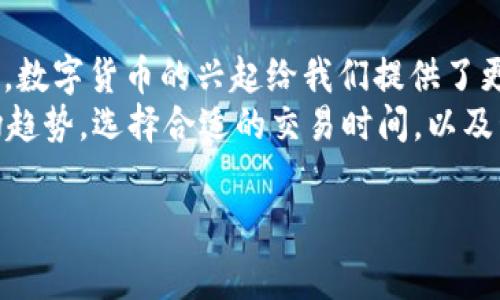 将USDT转账到钱包通常是一个简单的过程，但在进行转账之前，你需要确保你已经了解了一些关键步骤和注意事项。以下是详细的指导，确保你能够顺利完成转账。

第一步：选择合适的钱包
在你开始转账之前，首先你需要选择一个能够支持USDT的数字钱包。常见的钱包类型包括硬件钱包、软件钱包和交易所钱包。
硬件钱包，例如Ledger和Trezor，通常提供更高的安全性。软件钱包，如Trust Wallet或Exodus，便于使用但相对较少安全保障。交易所钱包，例如Binance或Coinbase提供的存储方式，适合短期交易而不适合长期持有。
确保你选择的钱包支持USDT，并记录下你的钱包地址。如果你选择使用交易所钱包，确保从交易所提取资金后不再存入你不需要的钱包。

第二步：获取USDT地址
访问你的钱包，找到“接收”或“存款”选项。在这段过程里，你将能够看到你的USDT地址，通常是以“0x”或“Tether”开头的一串字符。
确保你复制的是正确的地址。转账时，如果地址输入错误，可能会导致资金无法找回。

第三步：从交易所提取USDT
登录你存放USDT的交易所账户，找到提款或转账功能。选择USDT作为提款的货币类型，然后输入你刚刚复制的钱包地址。
在这一过程中，你需要指定要转账的USDT数量，不同的交易所可能会有最低提款金额。此外，一些交易所可能会收取提现费用。确保你了解这些费用，以便在转账过程中避免意外支出。

第四步：确认转账细节
在提交转账请求之前，请仔细检查所有细节，包括钱包地址、转账金额和费用。如果一切看起来正常，继续进行转账。
某些交易所可能会要求你进行二次验证，例如通过电子邮件或手机确认。在确认完所有信息后，你可以提交提款请求。

第五步：等待转账完成
一旦你提交了转账请求，USDT将从交易所转移到你的钱包。这一过程可能需要几分钟到几个小时，具体时间取决于区块链网络的情况和交易所的处理速度。
你可以通过区块链浏览器追踪转账进度，只需输入你的钱包地址，便可以实时查看转账状态。

第六步：确认资金到账
在转账完成后，登录你的钱包，查看USDT余额是否已更新。如果你看到新的余额，那么恭喜你，转账成功！
如果未能如期到账，请耐心等待，也可以考虑联系交易所的客服，核实转账情况。

补充说明：安全提示
在进行数字货币转账时，安全是首要考虑的问题。永远不要分享你的钱包私钥及敏感信息。各种钓鱼骗局层出不穷，确保只在官方渠道和可信的网站上进行操作。
此外，建议使用双重身份验证（2FA）功能来保护你的交易账户和钱包。如果可能的话，定期备份你的钱包数据，以免丢失资产。

总结
将USDT转账到钱包的流程相对简单，只需按照上述步骤操作，确保信息准确，你便能够安全地完成转账。数字货币的兴起给我们提供了更多的财富管理选择，但同时也要求我们具备一定的安全意识。
投资和交易加密货币有其风险，因此在做出投资决策之前，建议进行充分的研究和评估。例如，了解市场趋势，选择合适的交易时间，以及管理好风险。同时，保持对于区块链技术和市场动态的关注，无疑将对你今后的加密货币投资有所帮助。

USDT, 数字钱包, 转账, 加密货币/guanjianci