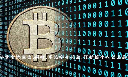 转出资金池的操作步骤可能因不同的应用或平台有所差别。在这里，我可以为你提供一个通用的操作流程。需要注意的是，具体操作可能有所不同，请根据你使用的具体t p钱包版本和平台进行相应调整。

### 第一步：打开t p钱包
首先，您需要打开t p钱包应用。如果您未登录，请使用您的账户信息进行登录。如果您是新用户，请提前注册并完成必要的身份验证步骤。

### 第二步：进入资金池页面
在t p钱包的主页面，您通常会看到多个选项，例如“首页”、“资产”、“理财”等。您需要找到“资产”或“资金池”选项。点击进入，您将看到自己的资金池信息，包括当前余额、收益情况等。

### 第三步：选择转出选项
在资金池页面，通常会有一个“转出”或“提现”的按钮。点击这个选项，您可能会看到可以转出的金额限制以及手续费提示。

### 第四步：输入转出金额
在转出界面，您需要输入希望转出的金额。请注意，您只能转出账户中实际可用的资金。若想转出的金额大于此值，系统会提示您无法完成转出操作。

### 第五步：选择转出方式
接下来，您需要选择转出方式。一般情况下，您可以选择转到某个银行账户、其他钱包或者是提现到信用卡等。根据您的需求选择合适的转出方式。

### 第六步：确认转出信息
在确认页面，系统会显示您的转出信息，包括转出金额、转出方式以及手续费等。在确认信息无误后，点击“确认”按钮，进行下一步操作。

### 第七步：输入交易密码
为了保护您的资金安全，系统通常会要求您输入交易密码。请遵循提示输入密码。若您忘记密码，请按照应用的提示进行找回或重置。

### 第八步：等待转出完成
提交转出请求后，系统会处理该操作。处理时间可能因平台而异，一般可即时到账，也可能需要几分钟至几个小时。请耐心等待，并根据需要查看转出状态。

### 第九步：查看转出记录
在转出完成后，我们建议您查阅交易记录，确保转出操作顺利完成。您可以在资产页面找到“交易记录”选项，查看最近的交易明细。

### 注意事项
在进行转出操作时，还需注意以下几点：
ul
    li确保您的钱包已经完成身份验证，这通常是转出资金的必要条件。/li
    li了解相关的手续费政策，不同转出方式可能会收取不同的费用。/li
    li关注转出限额，某些钱包可能会对每日或每月转出金额设定上限。/li
    li保持网络连接稳定，以免操作中断导致的失败。/li
/ul

### 总结
以上就是t p钱包转出资金池的详细步骤。通过以上操作，您可以方便快捷地将资金从资金池转出。同时，牢记安全问题，保护好个人信息和交易密码。如果在操作中遇到任何问题，必要时可以联系t p钱包的客服以获取帮助。

希望这些步骤能帮助您顺利完成资金转出！