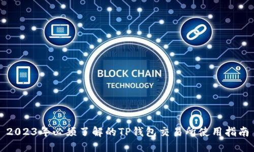 2023年必须了解的TP钱包交易所使用指南