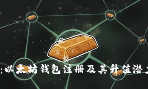 2025必看：以太坊钱包注册及其升值潜力的重要性