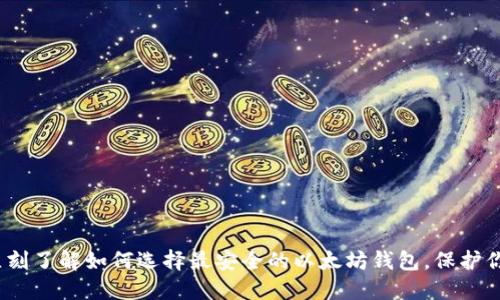 2025必看：立刻了解如何选择最安全的以太坊钱包，保护你的数字资产！