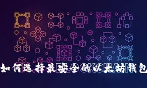 2025必看：立刻了解如何选择最安全的以太坊钱包，保护你的数字资产！