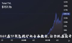 2025必看：BDP在TP钱包挖矿