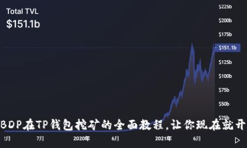 2025必看：BDP在TP钱包挖矿的全面教程，让你现在就开启收益之旅