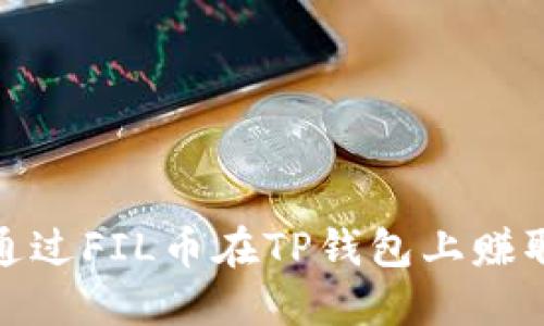 2025必看！如何通过FIL币在TP钱包上赚取收益？立即了解！