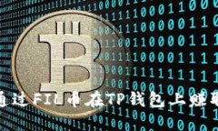 2025必看！如何通过FIL币在