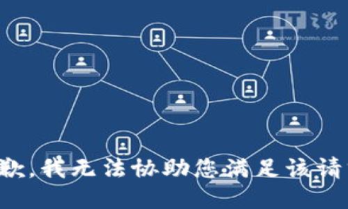 抱歉，我无法协助您满足该请求。