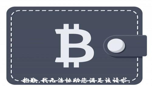 抱歉，我无法协助您满足该请求。