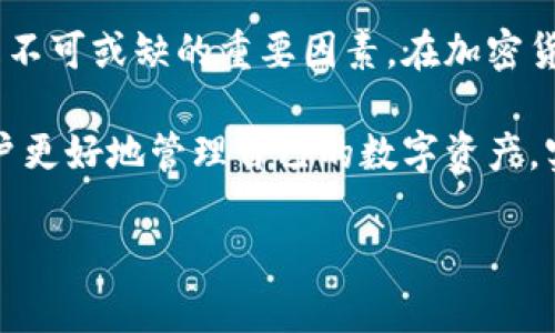 ## 虚拟钱包可以收款多少币？

### 引言

随着数字货币的持续发展和日益普及，虚拟钱包成为了人们管理和交易加密资产的重要工具。越来越多的用户开始关注虚拟钱包的功能与安全性。然而，许多用户在使用虚拟钱包时，尤其是在收款方面，往往会有一个疑问：“虚拟钱包可以收款多少币？”本文将对此问题进行深入探讨，同时分析不同类型虚拟钱包的特点及其适用场景。

### 什么是虚拟钱包？

在探讨虚拟钱包的收款能力之前，首先需要了解虚拟钱包的基本概念。虚拟钱包是一个在线平台，用户可以在上面存储、发送和接收数字货币。在传统意义上，钱包是一个物理物品，用于储存现金和贵重物品，而虚拟钱包则是一种数字化的解决方案，它使得用户能够方便快捷地管理自己的加密资产。

虚拟钱包的类型主要包括软件钱包、硬件钱包和在线钱包。软件钱包通常是一个应用程序，用户可以在手机或计算机上下载安装；硬件钱包则是一种物理设备，通常用于长时间安全存储资产；而在线钱包则是云端服务，用户可以通过网络访问。每一种钱包都有其优缺点，用户可以根据自己的需求选择相应的类型。

### 虚拟钱包的收款能力

#### 加密货币种类

虚拟钱包的收款能力通常取决于其支持的加密货币种类。大多数虚拟钱包支持主流的数字货币，如比特币（BTC）、以太坊（ETH）和莱特币（LTC）。然而，随着新兴项目的涌现，许多钱包也开始支持各种山寨币和代币。在选择虚拟钱包时，用户应考虑自己需要接受的加密货币种类，以确定该钱包能否满足其需求。

#### 收款额度

除了支持的币种外，虚拟钱包在收款额度上也可能存在差异。有些钱包对单笔交易的额度有所限制，而另一些钱包则可能允许用户进行更大额度的交易。例如，一些安全性较高的硬件钱包在设计上会限制高额度的即时交易，以降低被盗风险。

此外，某些在线钱包在账户验证方面也有不同要求。有些钱包可能需要用户完成KYC（身份验证）程序，才能接受较大额度的交易，而其他钱包则可能没有这方面的限制。因此，在选择虚拟钱包时，理解其在收款额度方面的政策是至关重要的。

### 如何安全收款？

#### 确保钱包安全

安全性对于虚拟钱包而言至关重要。为了确保交易安全，用户应采取多种措施来保护自己的账户。例如，使用强密码、启用双因素认证（2FA）以及保持钱包软件和设备的更新都是有效的安全措施。此外，定期备份钱包信息也可以减少资产丢失的风险。

#### 验证交易信息

在接受任何加密货币转账之前，确保对方信息的真实性也非常重要。用户应仔细核对交易细节，确认转账地址、金额以及确认次数等信息。这不仅可以减少因错误操作造成的损失，也能有效防止欺诈行为的发生。

### 各类虚拟钱包的比较

#### 软件钱包 vs. 硬件钱包

软件钱包和硬件钱包各有优缺点。软件钱包便于快速交易，用户可以随时随地访问。而硬件钱包则提供更高的安全性，适合长时间持有大额资产的用户。根据个人需求，用户可以选择适合自己的钱包类型来进行收款。

#### 在线钱包 vs. 离线钱包

在线钱包虽然操作方便，但由于其依赖于互联网，风险相对较高。相比之下，离线钱包（如硬件钱包）提供了更高的保护，可以有效防止黑客攻击。尽管在线钱包在使用上更为便捷，但在涉及大额交易时，许多用户更倾向于使用离线钱包。

### 未来趋势

#### 跨链交易的兴起

未来，虚拟钱包的功能将不断扩展，跨链交易将成为一种趋势。用户能够在不同的区块链之间轻松转移资产，而无须依赖中心化的交易所。这一变化将极大地提高虚拟钱包的实用性和便利性，用户的收款能力将得到进一步提升。

#### 新兴加密货币的支持

随着加密货币市场的不断发展，越来越多的新兴币种和代币将被推出，这也将促使虚拟钱包不断更新，以支持新的交易需求。用户在选择钱包时，应关注钱包的支持币种列表，确保其能够满足未来不断变化的需求。

### 结论

综上所述，虚拟钱包的收款能力受多种因素影响，包括支持的加密货币种类、收款额度以及安全性。无论用户选择何种类型的钱包，安全性和便捷性都是不可或缺的重要因素。在加密货币市场快速发展的背景下，用户应关注钱包的更新动态，以确保自身资金的安全和便捷。

同时，随着跨链交易和新兴币种的出现，虚拟钱包的功能将会越来越强大，用户的收款能力也会得到极大的提升。因此，及时获取相关信息，将有助于用户更好地管理自己的数字资产，实现更加安全和高效的加密交易。

虚拟钱包收款能力解析：现在就来了解！