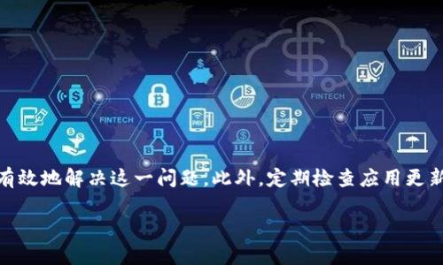 如果你在使用TP钱包时发现代币资产金额不显示，这一问题可能会影响你的交易体验和资金管理。本文将为你详细解析这一现象的可能原因及解决办法，同时提供一些实用的建议，以确保你能够顺利地管理你的数字资产。

一、TP钱包简介
TP钱包是一款广受欢迎的数字货币钱包，支持多种主流代币的存储与管理。凭借其用户友好的界面和强大的安全性，TP钱包吸引了大量用户进行数字资产的交易和管理。为了更好地理解代币资产金额不显示的问题，我们需要首先了解钱包的基本功能和结构。

二、可能原因分析
代币资产金额不显示的原因可能有多种，以下是一些常见的因素：

h41. 网络连接问题/h4
数字货币钱包通常需要连接网络以获取实时的代币信息。如果你的网络连接不稳定，可能导致钱包无法更新代币资产信息。确保你设备的网络连接良好，尝试切换到更稳定的Wi-Fi或数据网络。

h42. 钱包版本过旧/h4
TP钱包定期进行版本更新，以修复漏洞和提升用户体验。如果你的钱包版本较旧，可能会出现无法显示代币资产的情况。确保你使用的是最新版本的钱包应用，及时更新将帮助你解决很多问题。

h43. 代币未正确添加/h4
有时候，你可能已经购买了代币，但未在钱包中正确添加。检查你的钱包中是否已经添加该代币，如果未添加，需手动添加代币合约地址来显示相关资产。

h44. 平台故障/h4
尽管不频繁，但TP钱包的服务器偶尔可能出现故障，导致资产信息无法及时更新。这类问题通常在短时间内解决，你可以稍后再试。

三、解决方案
针对以上可能原因，以下是一些实用的解决方案：

h41. 检查网络连接/h4
首先，确保你的设备连接到稳定的网络。你可以尝试重启路由器，或切换网络连接方式。如果是移动网络，确保信号良好。

h42. 更新钱包应用/h4
前往应用商店检查是否有TP钱包的更新可用，及时更新到最新版本以获得更好的使用体验和最新的功能。

h43. 添加代币/h4
如果确认为未添加代币，你需要获取该代币的合约地址。在TP钱包中，选择“添加代币”，然后输入相应的合约地址，等待钱包加载该代币的信息。

h44. 等待平台恢复/h4
如果确认是平台问题，请耐心等待开发团队修复。你可以关注TP钱包的官方社交媒体或社区，以获取最新的状态更新。

四、预防措施
在解决了代币资产金额不显示的问题后，为了避免将来再次发生类似情况，用户可以采取以下预防措施：

h41. 定期检查更新/h4
定期检查TP钱包的版本更新，以确保你使用的是最新的应用程序，这样可以避免很多常见问题。

h42. 备份钱包信息/h4
定期备份你的钱包信息，包括助记词和私钥。这将在你账户出现问题时，帮助你更快恢复访问权限。

h43. 加入社区讨论/h4
加入TP钱包的用户社区，比如Telegram或Reddit，获得实时的信息和相关问题的讨论也是一个好的选择。这样可以在其他用户遇到问题时及时获得反馈。

h44. 学习基础知识/h4
提高自身对数字货币和钱包使用的认识，学习关于区块链技术、代币管理的基本知识。这将帮助你更好地管理自己的资产，避免不必要的困扰。

五、总结
总的来说，TP钱包代币资产金额不显示的问题可能由多个因素引起，包括网络连接、钱包版本、代币添加情况以及平台故障等。通过上述分析和相应的解决方案，相信你能够有效地解决这一问题。此外，定期检查应用更新，备份重要信息，加入用户社区以及提升自身的知识水平，都是确保顺利使用TP钱包的重要保障。如果问题仍然存在，建议联系TP钱包的官方支持团队进行深入咨询和解决。

希望你能够顺利解决问题，安心管理你的数字资产。如果有更多问题，欢迎留言讨论。