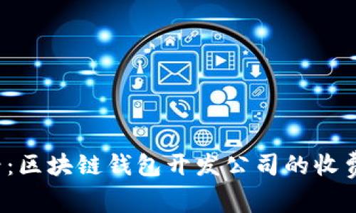 2025必看：区块链钱包开发公司的收费标准分析