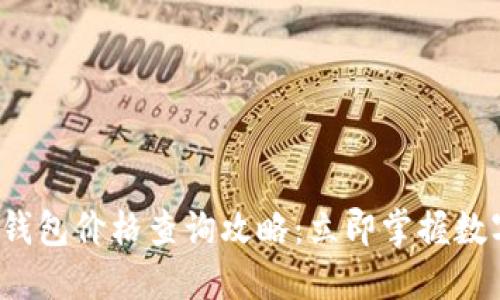 2023年TP钱包价格查询攻略：立即掌握数字资产动态