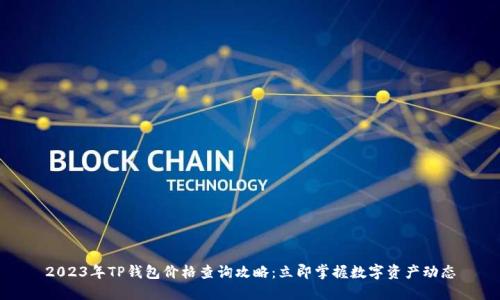 2023年TP钱包价格查询攻略：立即掌握数字资产动态