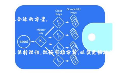 要将TP钱包中的资产转换为现金，可以按照以下步骤进行操作：

### 1. 了解TP钱包
TP钱包是一款安全开放的数字资产钱包，支持多种数字货币的存储与交易。在将TP钱包中的资产转换成现金之前，确保你已经对钱包的基本操作流程有一定的了解。

### 2. 确认资产种类
TP钱包中可能存储有多种数字货币，例如以太坊（ETH）、比特币（BTC）等。在进行转换之前，需要明确你希望将哪种数字货币转换为现金。

### 3. 找到合适的交易平台
要将数字货币转换为现金，你需要找到一个支持将所持有的数字货币直接兑换成法币的平台。常见的交易平台有：
- **币安（Binance）**
- **火币网（Huobi）**
- **OKEx**
- **Coinbase （主要面向海外用户）**

### 4. 注册并验证账户
在选择好的交易平台上注册账户，并根据平台的要求进行身份验证。这一步通常需要提供一些个人信息和身份证明文件。

### 5. 从TP钱包转账
在完成注册与验证后，登录到交易平台，找到“充值”或“入金”选项，获取你所要转账的数字货币地址。然后在TP钱包中进行转账：
打开TP钱包，选择你希望转出的数字货币，点击“发送”或“转账”，输入交易平台提供的地址，确定数量后确认转账。

### 6. 等待交易确认
通常情况下，确认所发送的交易需要一段时间，这个过程取决于区块链网络的繁忙程度。在此期间，你可以在TP钱包或交易平台上查看交易记录，了解进度。

### 7. 兑换为现金
一旦数字货币到账，你就可以在交易平台上进行交易。选择“出售”或“兑换”选项，输入你希望出售的数量，选择法币（如人民币、美元等），确认后完成交易。这时候，平台会根据当前的市场价格为你成交。

### 8. 提现至银行卡
完成交易后，你将会在交易平台的账户中看到相应的法币。在平台上找到“提现”或“提现到银行卡”的选项，填入银行卡信息和提现金额，确认后提交申请。提现的时间一般需要几个工作日，具体时间视平台和银行的处理速度而定。

### 9. 注意事项
- **交易费用**：在整个过程中，了解不同平台的交易费用和提现费用是很重要的，确保选择最合适的方案。
- **市场波动**：数字货币的价格波动较大，要注意市场变化影响自己的资产价值。
- **安全存储**：确保在交易平台上启用双重认证，保护账户安全。

### 10. 结语
通过以上步骤，你可以将TP钱包中的数字资产成功转换为现金。在进行数字货币交易时，一定要保持理性，做好市场分析，以便更好地管理自己的投资风险。

希望这些信息能够帮助你顺利完成数字货币到现金的转换过程！