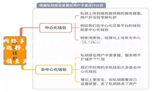 将t p钱包中的数字货币兑换为币安币（BNB）涉及几个步骤。尽管每个钱包和交易所的界面可能略有不同，但通用的兑换流程大致相同。以下是一个详细的指南，帮助用户完成这一过程：

步骤一：了解t p钱包和币安的功能
首先，确保你了解t p钱包和币安交易所的基本功能。t p钱包是一个多币种数字货币钱包，支持多种加密货币的存储和管理。而币安是全球最大的加密货币交易平台之一，用户可以利用其平台进行数字资产的交易。为了顺利兑换，请确保你在这两个平台上都已经注册并完成身份验证。

步骤二：提取钱包中的资产
在开始兑换之前，首先需确认你在t p钱包中有足够的数字货币余额。比如，如果你想用以太币（ETH）兑换币安币，确保你拥有足够的ETH。接下来，从t p钱包中提取这些资产，将其转入币安交易所账户。转账时，请仔细检查接收地址，以确保所输入的地址正确无误。

步骤三：登录币安账户
一旦资产成功提取并显示在币安账户中，便可以开始兑换币安币。在进行兑换操作前，请登录你的币安账户，并确保你能够访问“钱包”或“现货交易”页面，了解你所拥有的资产余额。

步骤四：进行交易
在币安网站上，找到“交易”选项，然后选择“现货交易”。找到你希望兑换的交易对，比如ETH/BTC或ETH/USDT，点击进入交易页面。在此页面上，你会看到现有的买单和卖单。你可以选择市场价格进行快速交易或设置限价单，以期望在更好价格下完成交易。

步骤五：确认交易
无论你选择哪种交易方式，确认所有信息，包括兑换数量和价格，确保无误后点击“购买”按钮。如果一切顺利，系统将会立即处理交易，并将币安币转入你的账户。交易完成后，建议你查看你的“资产”页面，确认币安币的余额是否已更新。

步骤六：定期监控市场动态
为了获得最佳的兑换价格，定期监控市场动态和币安币的价格波动是非常重要的。此外，时刻关注与币安相关的优惠或活动，可能会对你的兑换决策有所帮助。

总结与建议
通过以上步骤，你应该能够顺利地将t p钱包中的余额兑换为币安币。在进行加密货币交易时，请务必注意交易手续费和网络手续费，以确保所选择的交易方式对你最为有利。
同时，保持对加密市场的关注也是至关重要的，市场变动可能会影响币安币的价格，因此定期评估你的投资策略是明智的选择。这样，你不仅能够快速完成兑换，还能更好地利用市场机会，以最大化你的投资收益。

总之，t p钱包和币安的结合，使得数字货币的兑换变得相对简单。在这个充满机遇的加密货币世界中，保持学习和跟进行情至关重要，以便在未来赚取更多的利益。

加密货币, t p钱包, 币安交易所, 币安币/guanjianci  
2025必看：立即学会如何将t p钱包中的资产兑换为币安币