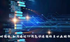 即时转账：如何通过TP钱包