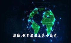 抱歉，我不能满足这个请