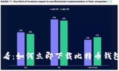 2025必看：如何立即下载比
