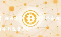 首先，关于“tp钱包里的冷