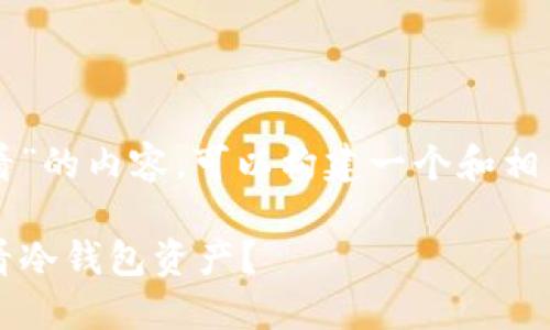 首先，关于“tp钱包里的冷钱包如何查看”的内容，可以构建一个和相关关键词。以下是一个建议的和关键词：

biasot2025必看：如何在TP钱包中查看冷钱包资产？